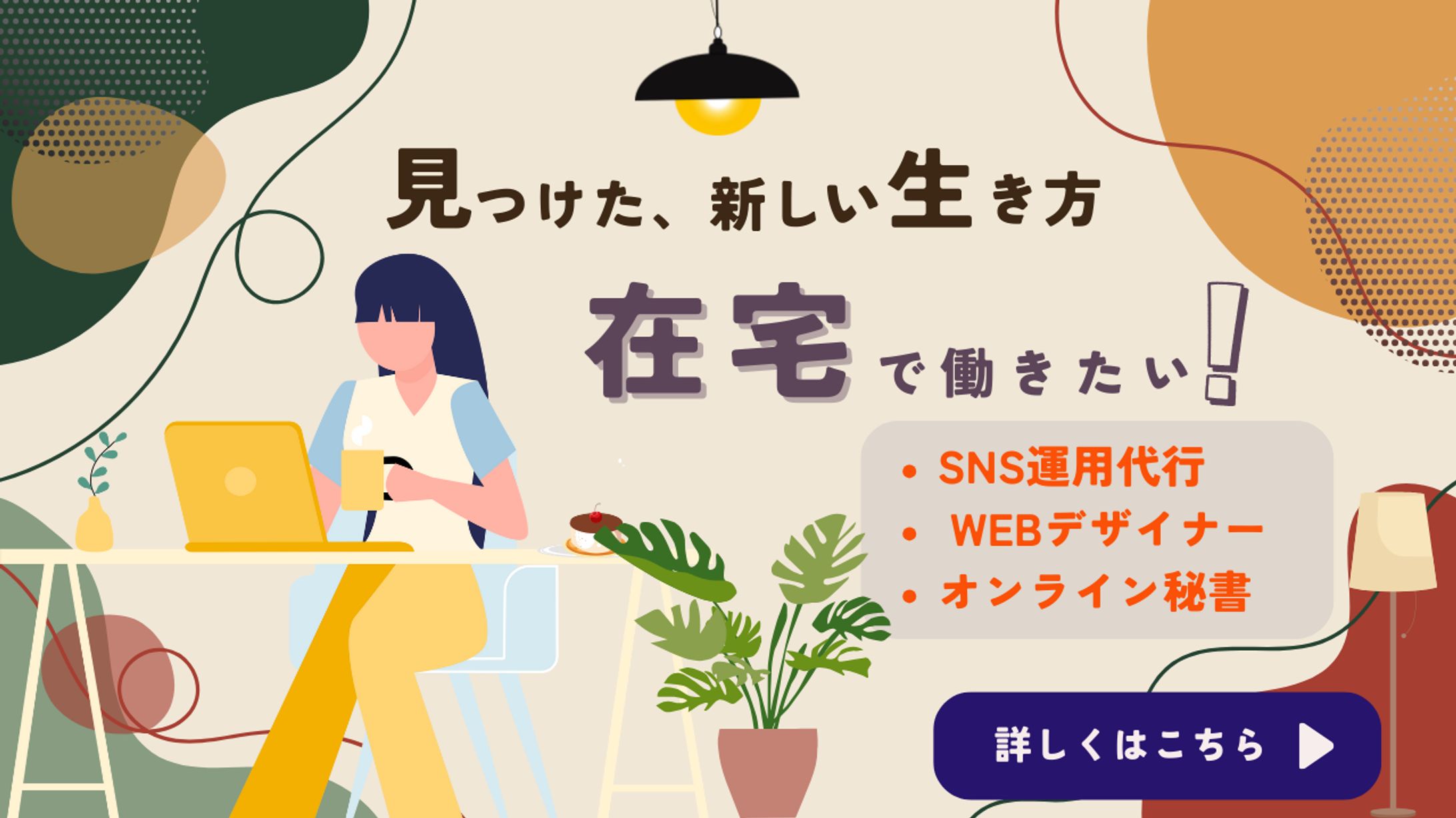 【バナー】見つけた、新しい生き方 在宅で働きたい！-1