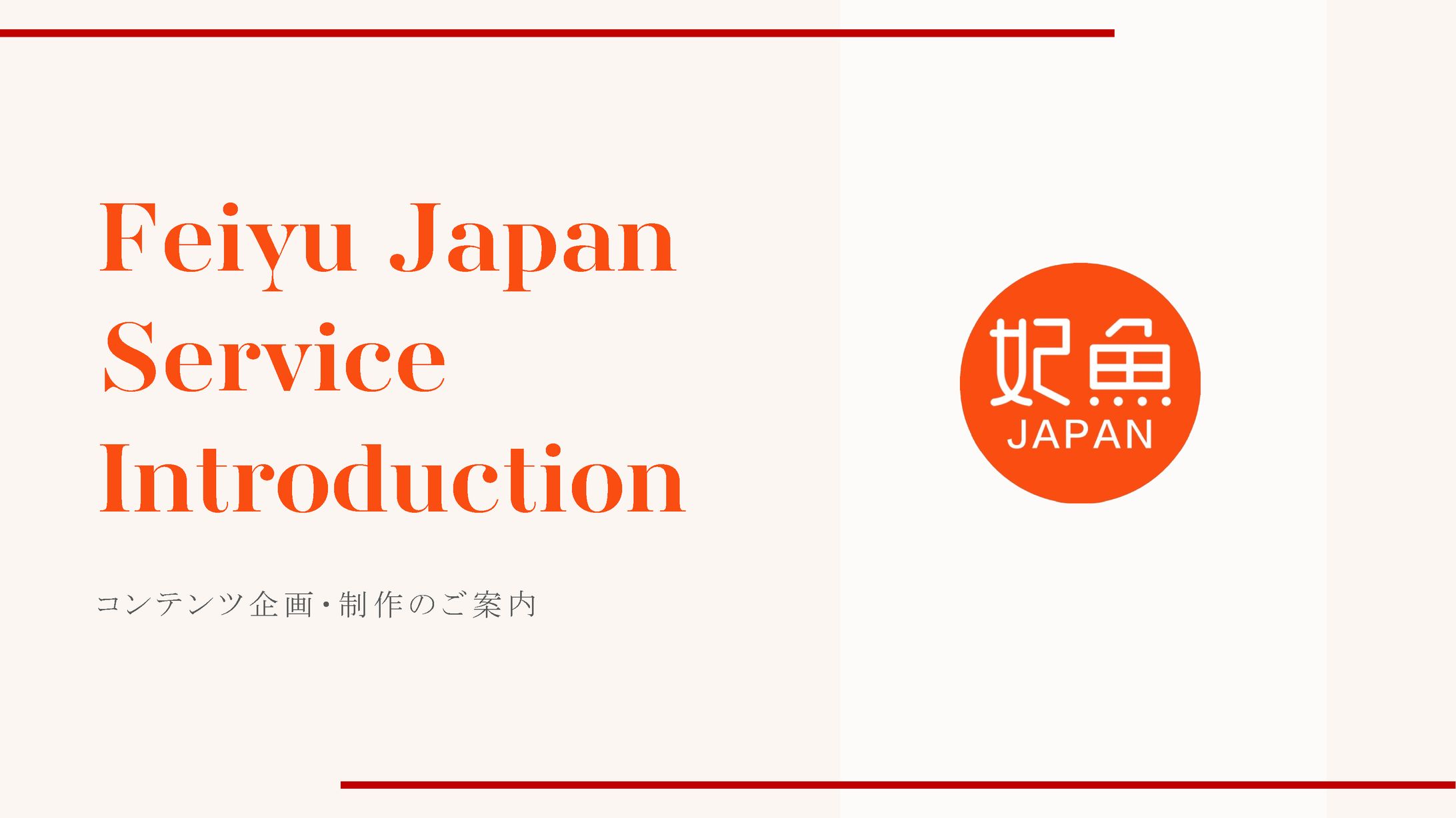 【営業用スライド資料】サービス紹介-1