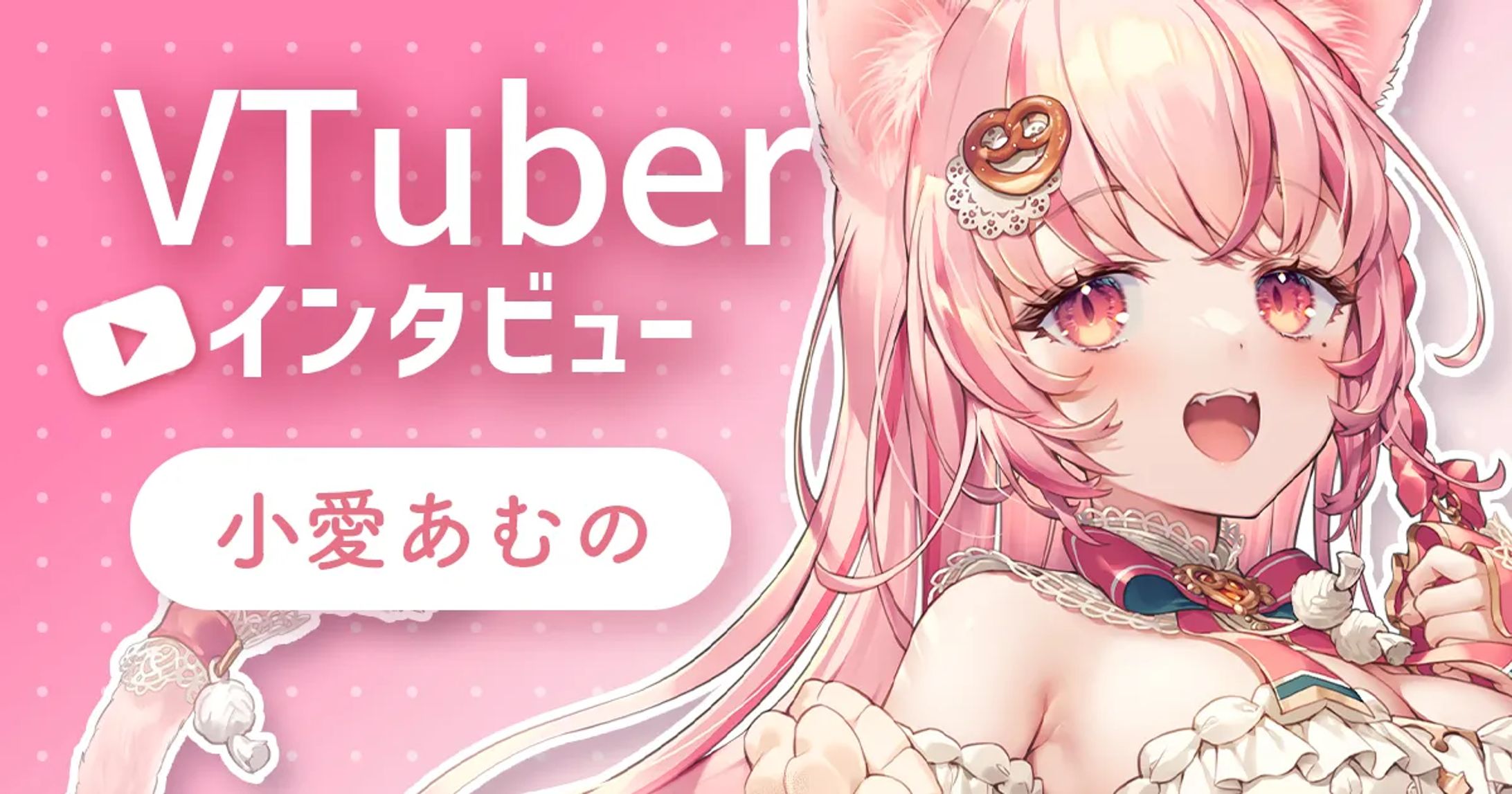 Vのおしごと様「インタビュー記事」掲載-1