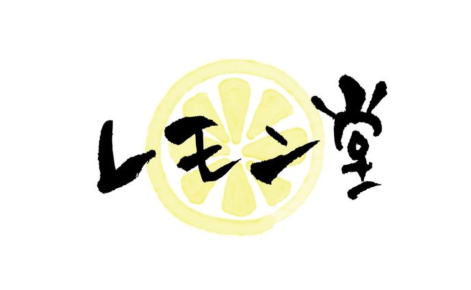 筆文字ロゴ - レモン堂（創作）