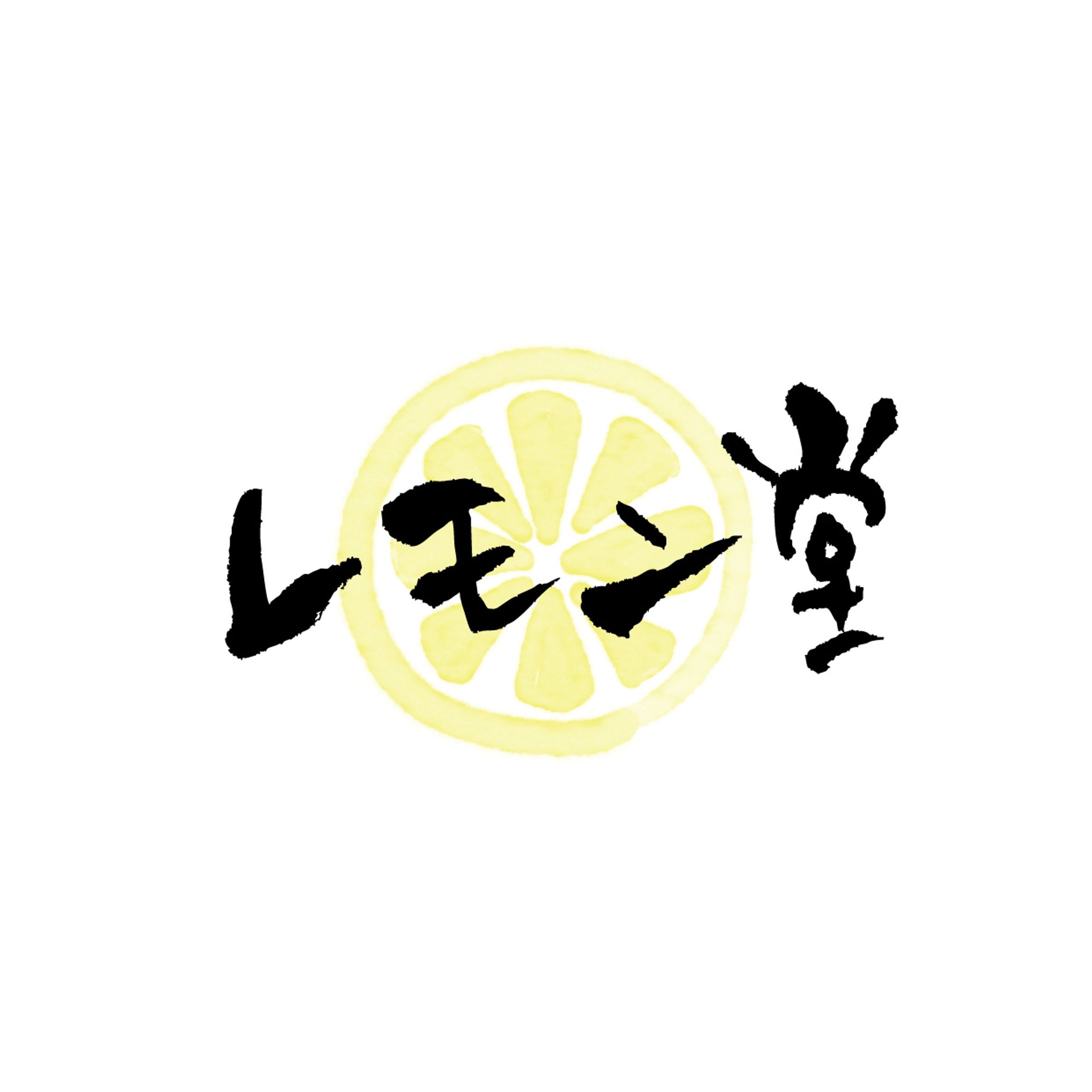 筆文字ロゴ - レモン堂（創作）-1
