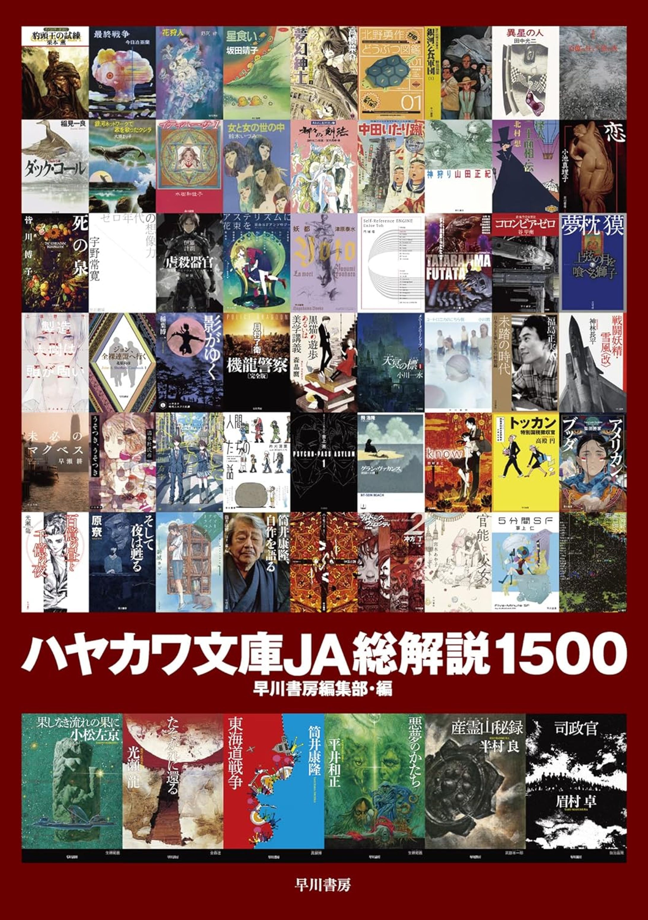 ハヤカワ文庫JA総解説1500-1