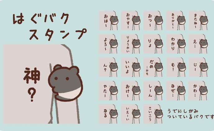 【LINEスタンプ】はぐバクスタンプ