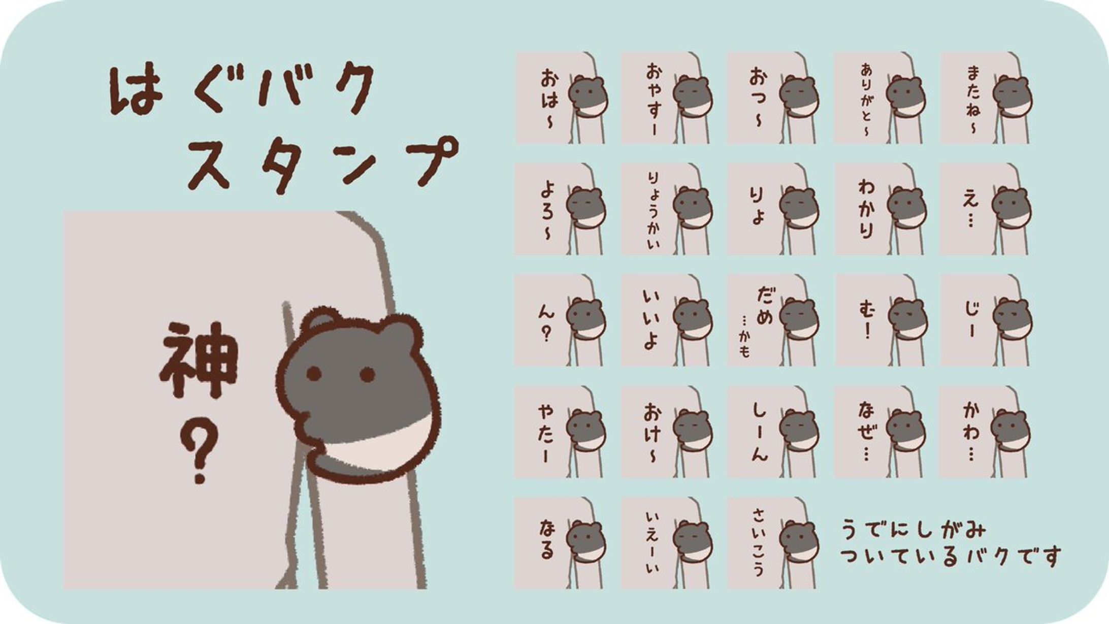 【LINEスタンプ】はぐバクスタンプ-1