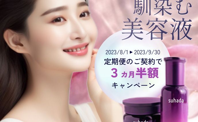 suhada様　美容液メーカー　サンプルデザイン