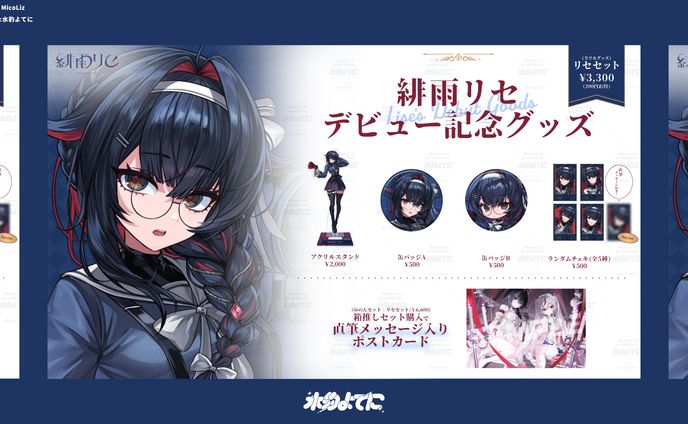 THUMBNAIL DESIGN┊MicoLiz 緋雨リセ デビュー記念グッズお品書き