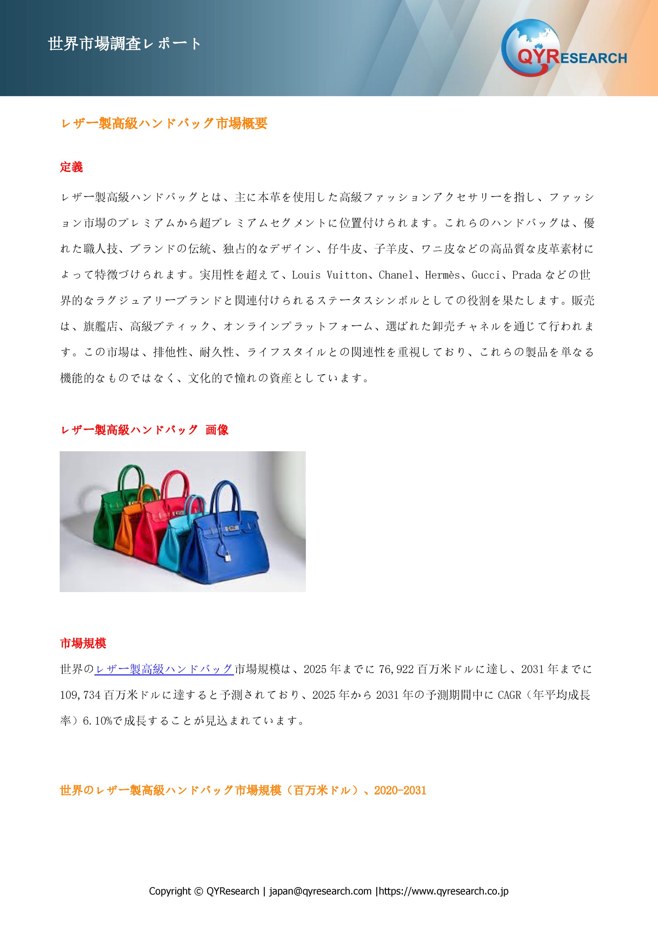 世界のレザー製高級ハンドバッグ需給バランス：生産量、販売量、価格変動の影響分析2025 QYResearch-1