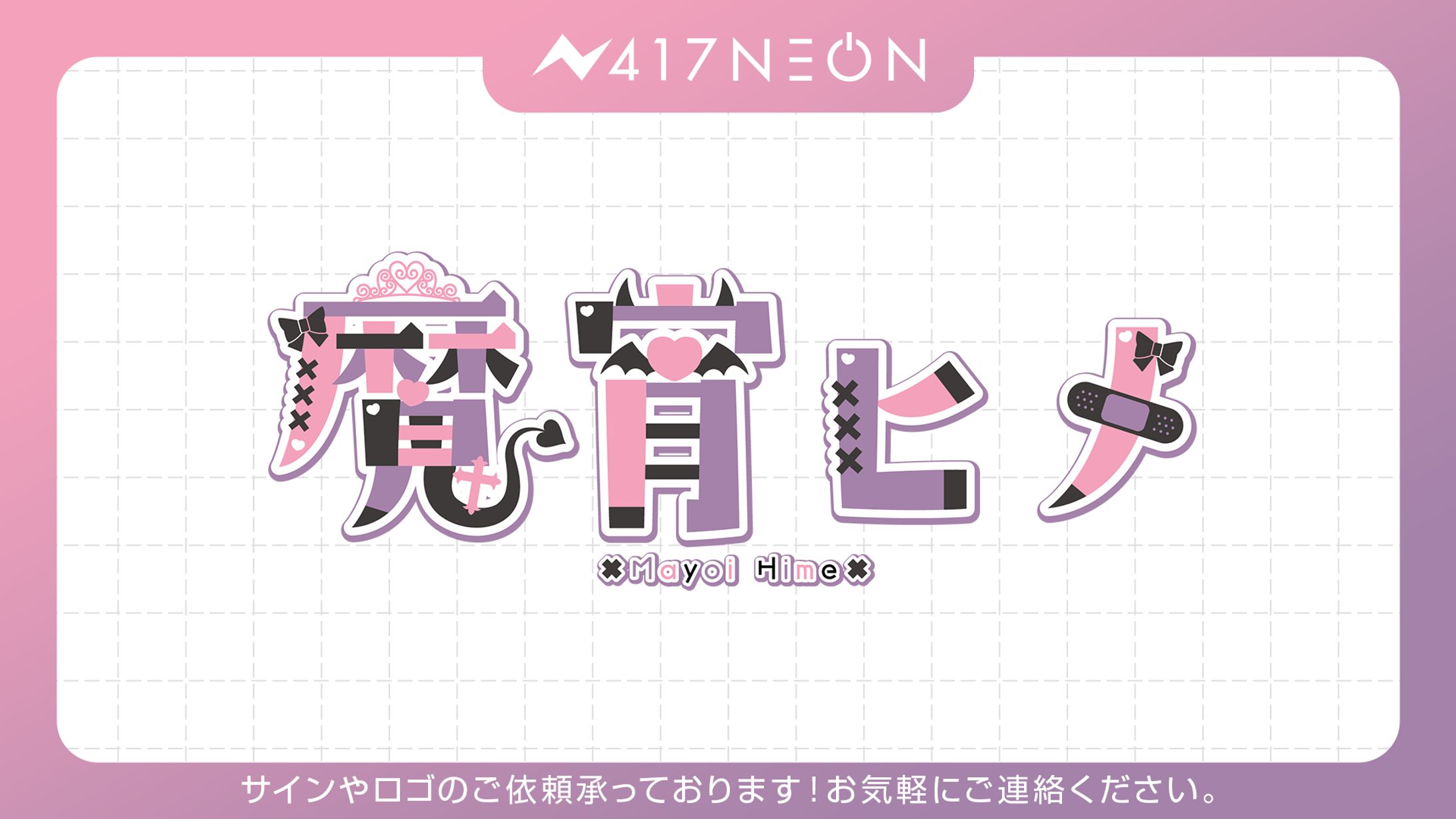 【魔宵ヒメ様】ネームロゴデザイン-1