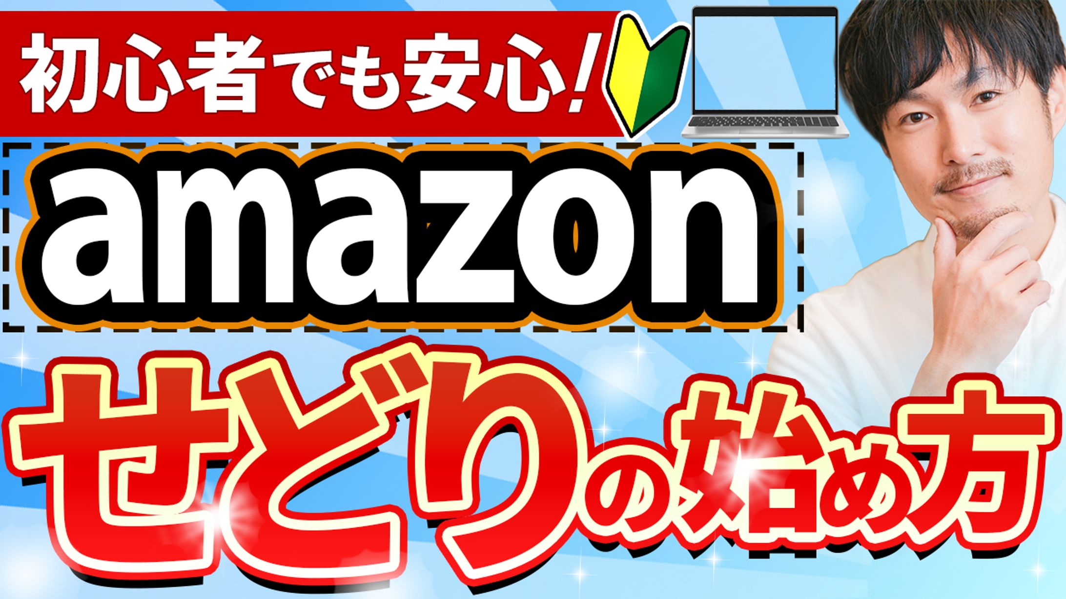 サムネ：Amazon物販-1
