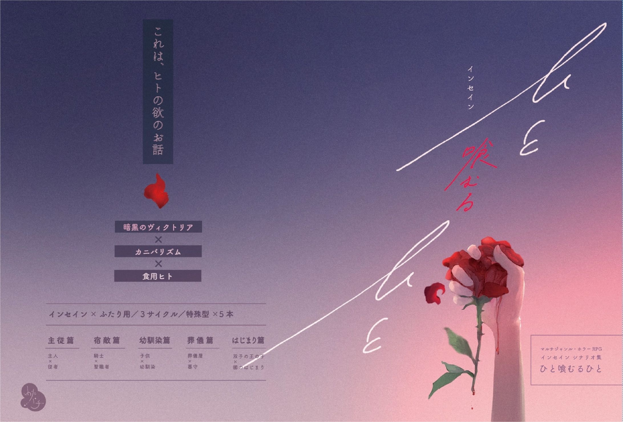 TRPG「ひと喰むるひと」表紙-1