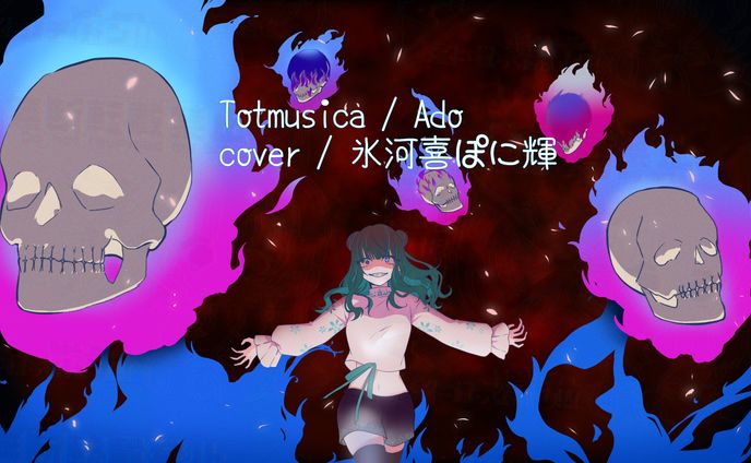 Totmusica coverイラスト