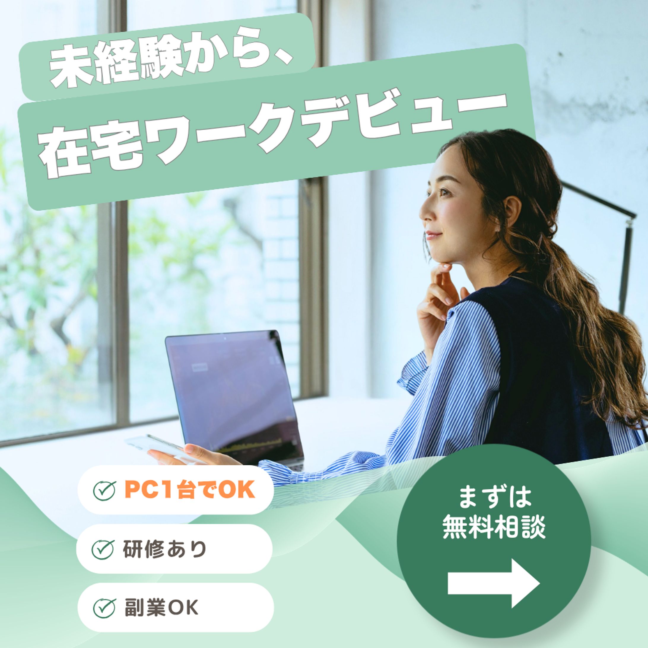 在宅ワーク求人バナー-1