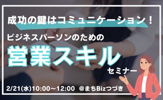 ビジネスコミュニティまちBizつづき様_セミナー告知バナー