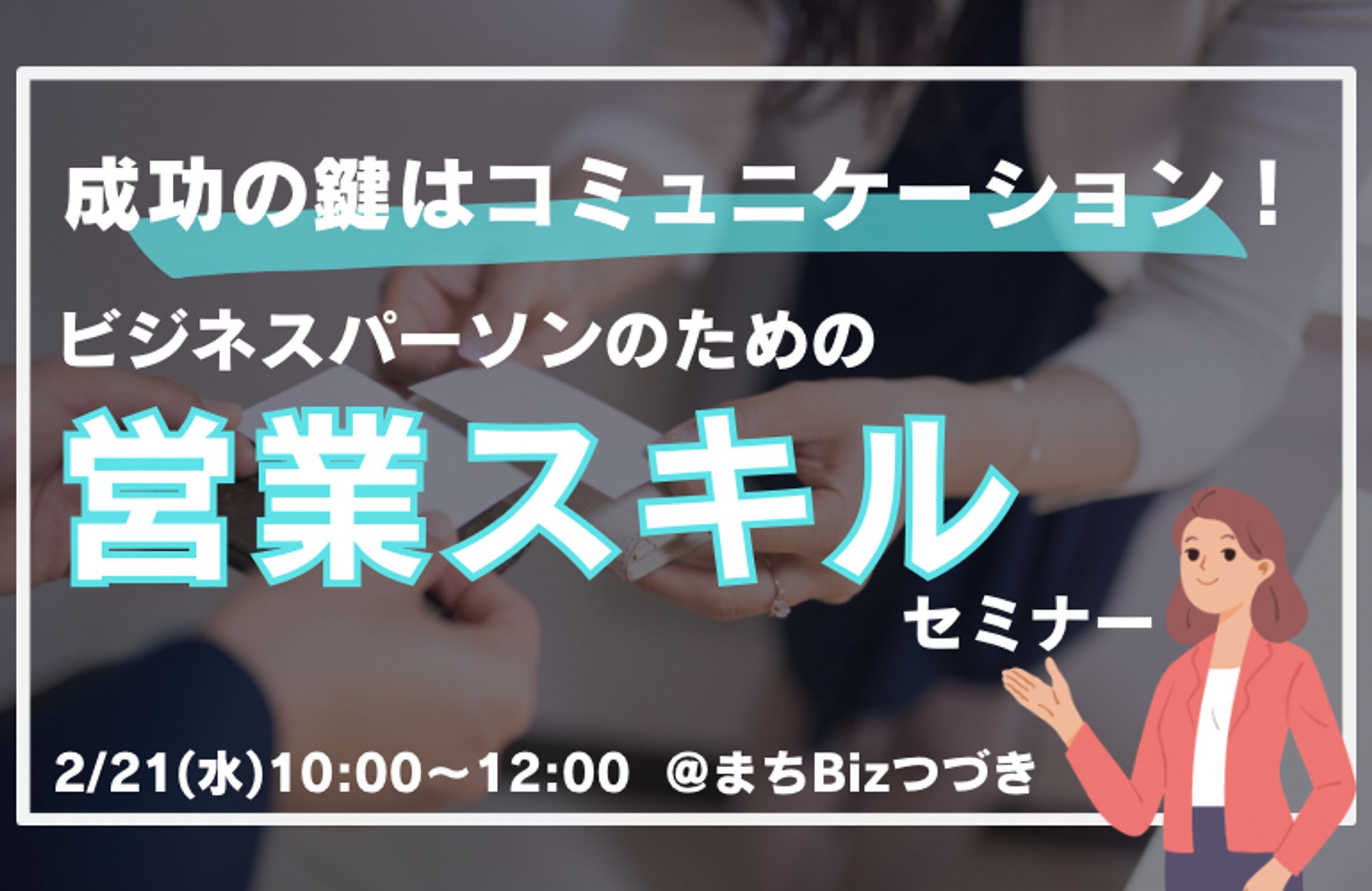 ビジネスコミュニティまちBizつづき様_セミナー告知バナー-1