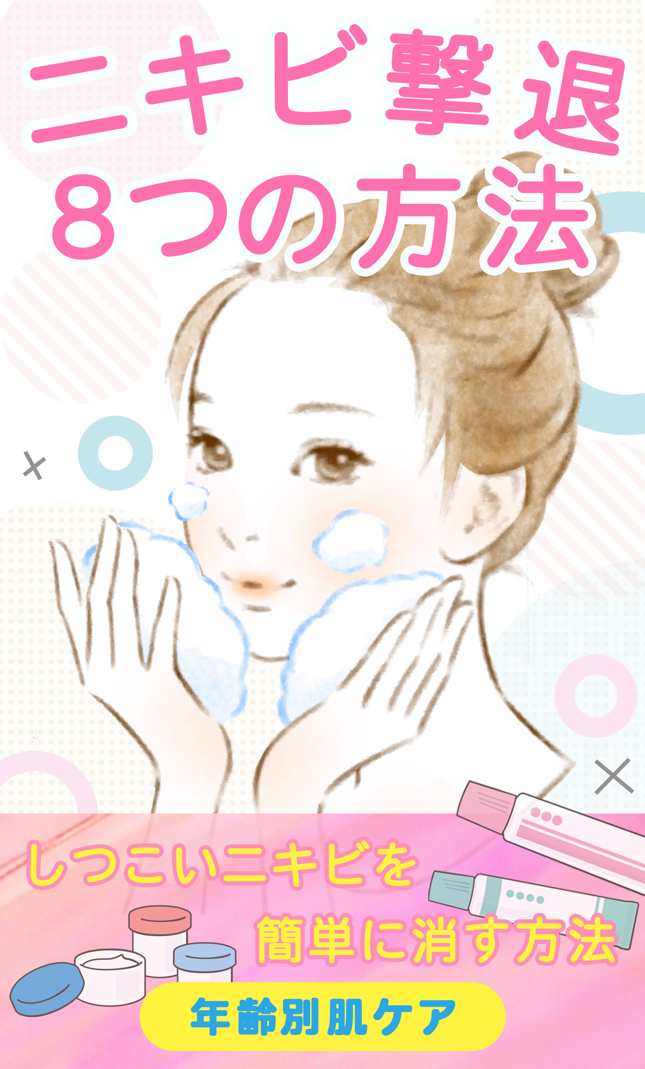 電子書籍：にきび-1