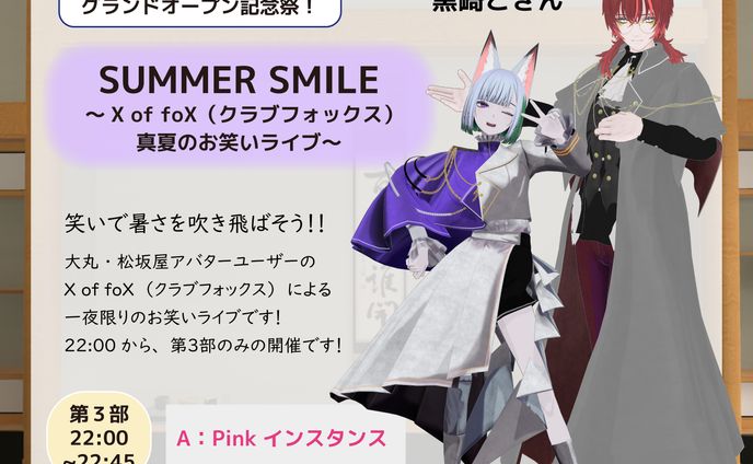 【芸人】SUUMER SMILE ～X of foX（クラブフォックス）真夏のお笑いライブ～