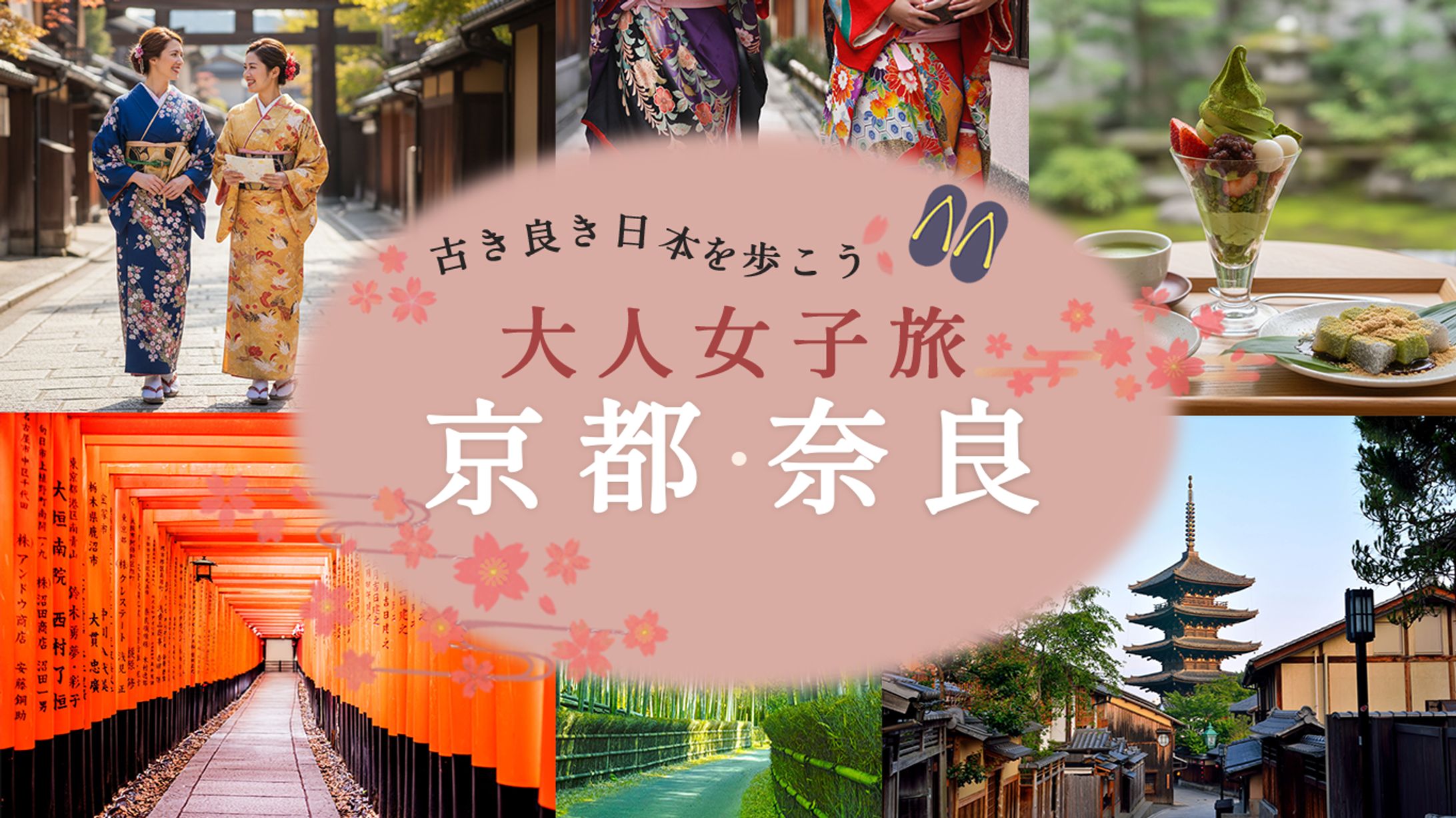 京都・奈良　女子旅　バナー-1