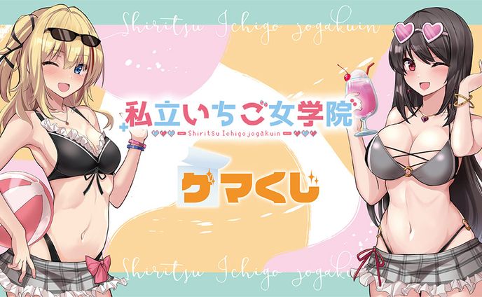 「GAMERS×私立いちご女学院 ゲマくじ」販売