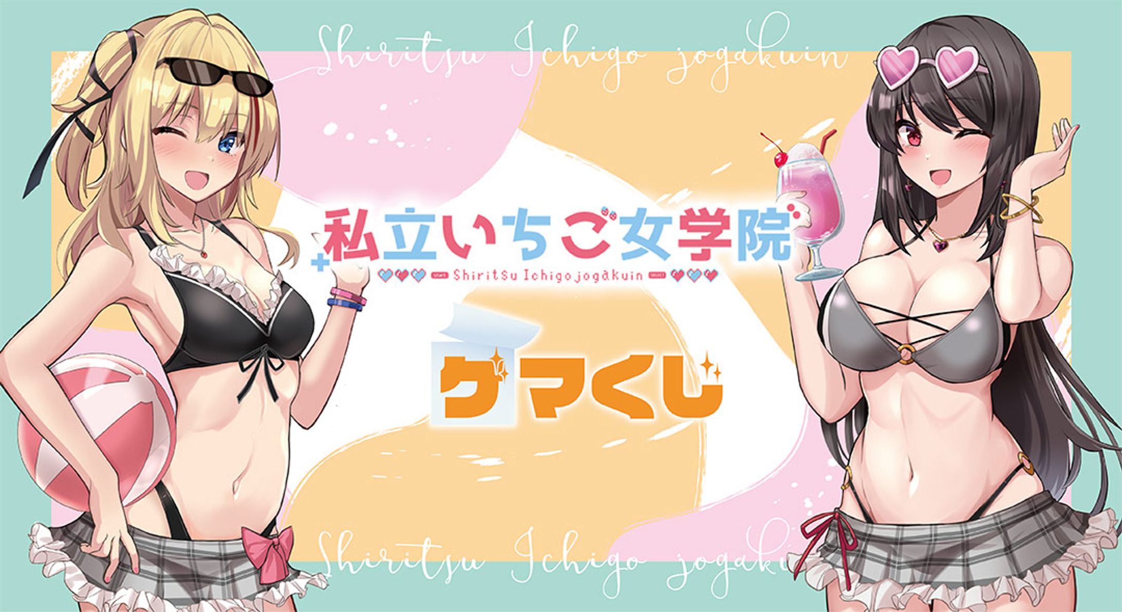 「GAMERS×私立いちご女学院 ゲマくじ」販売-1