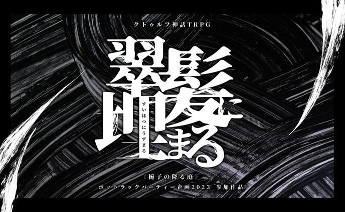 翠髪に埋まる