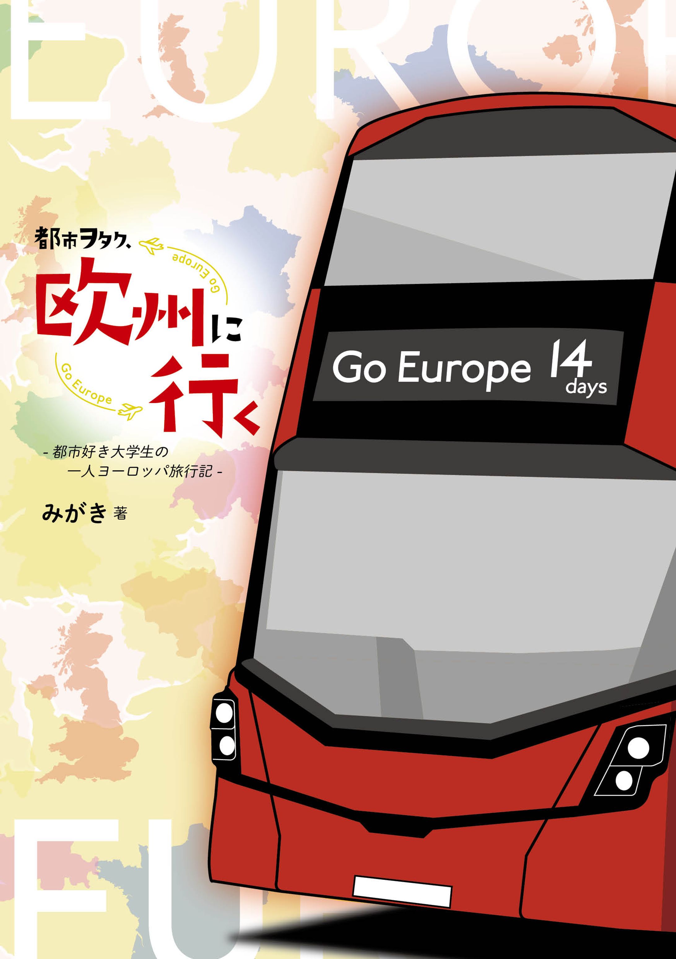 [本] C103 都市ヲタク、欧州に行く-1