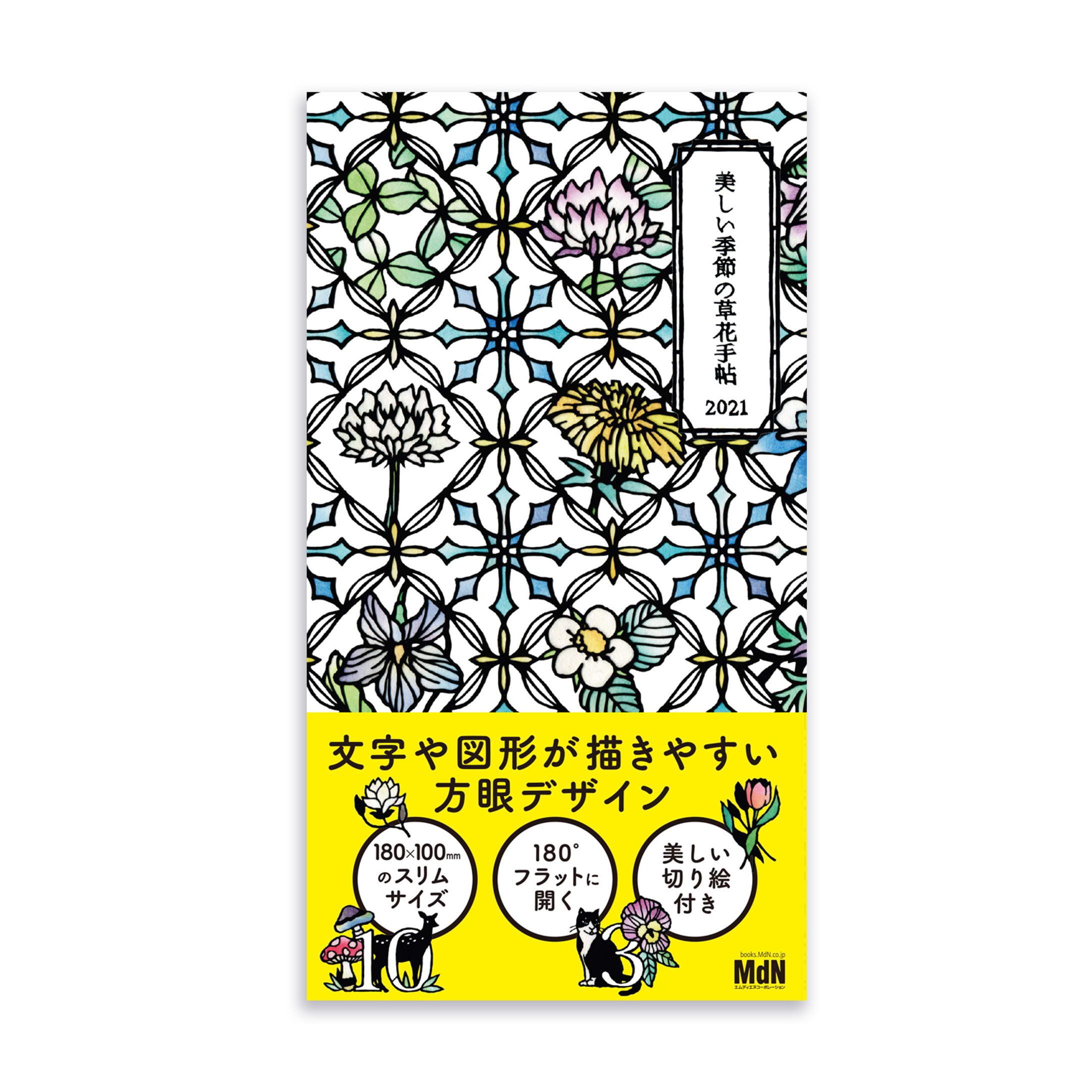 「2021 大橋忍の美しい季節の草花手帖」-1