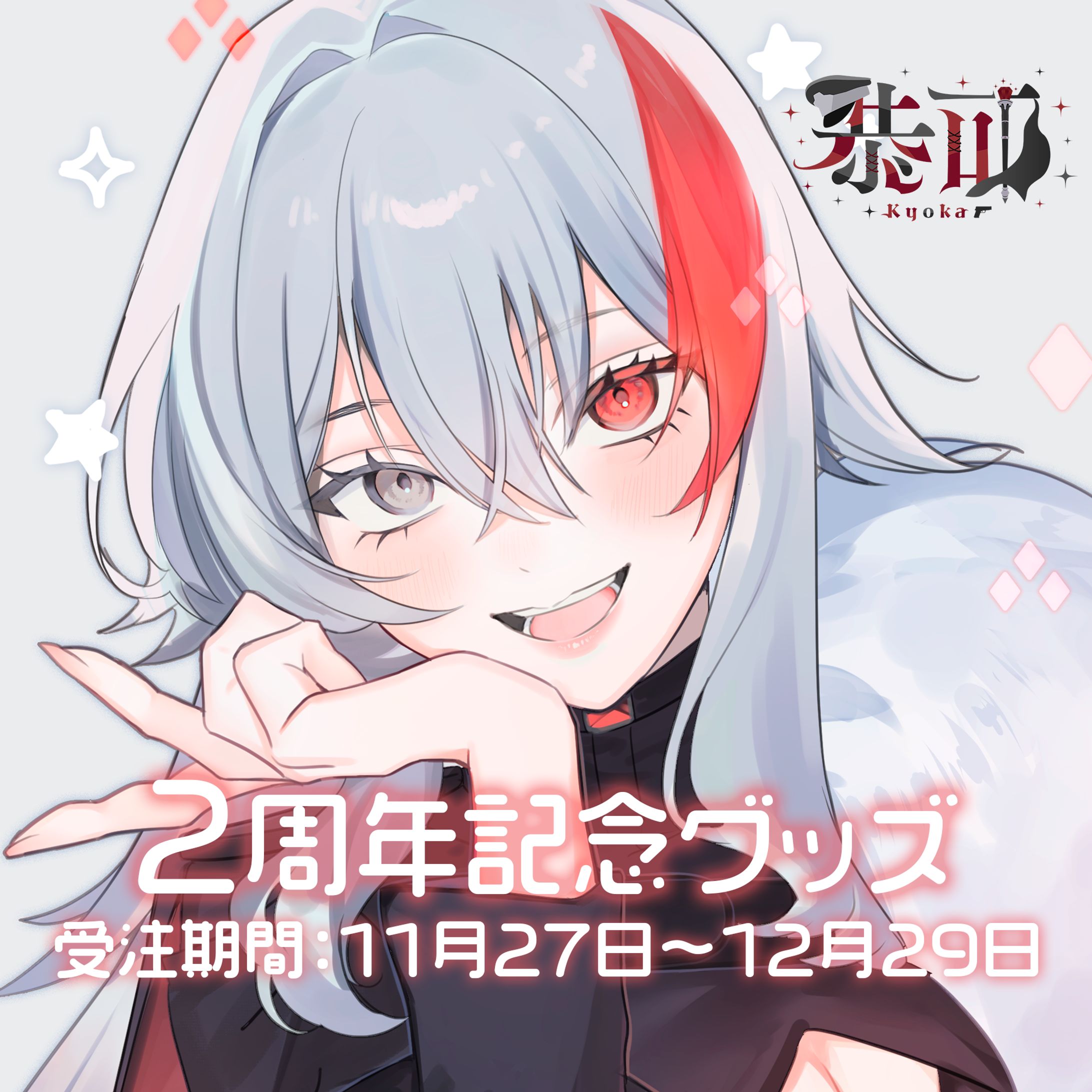 thumbnail／恭可 2周年記念グッズ 販売サイト-1