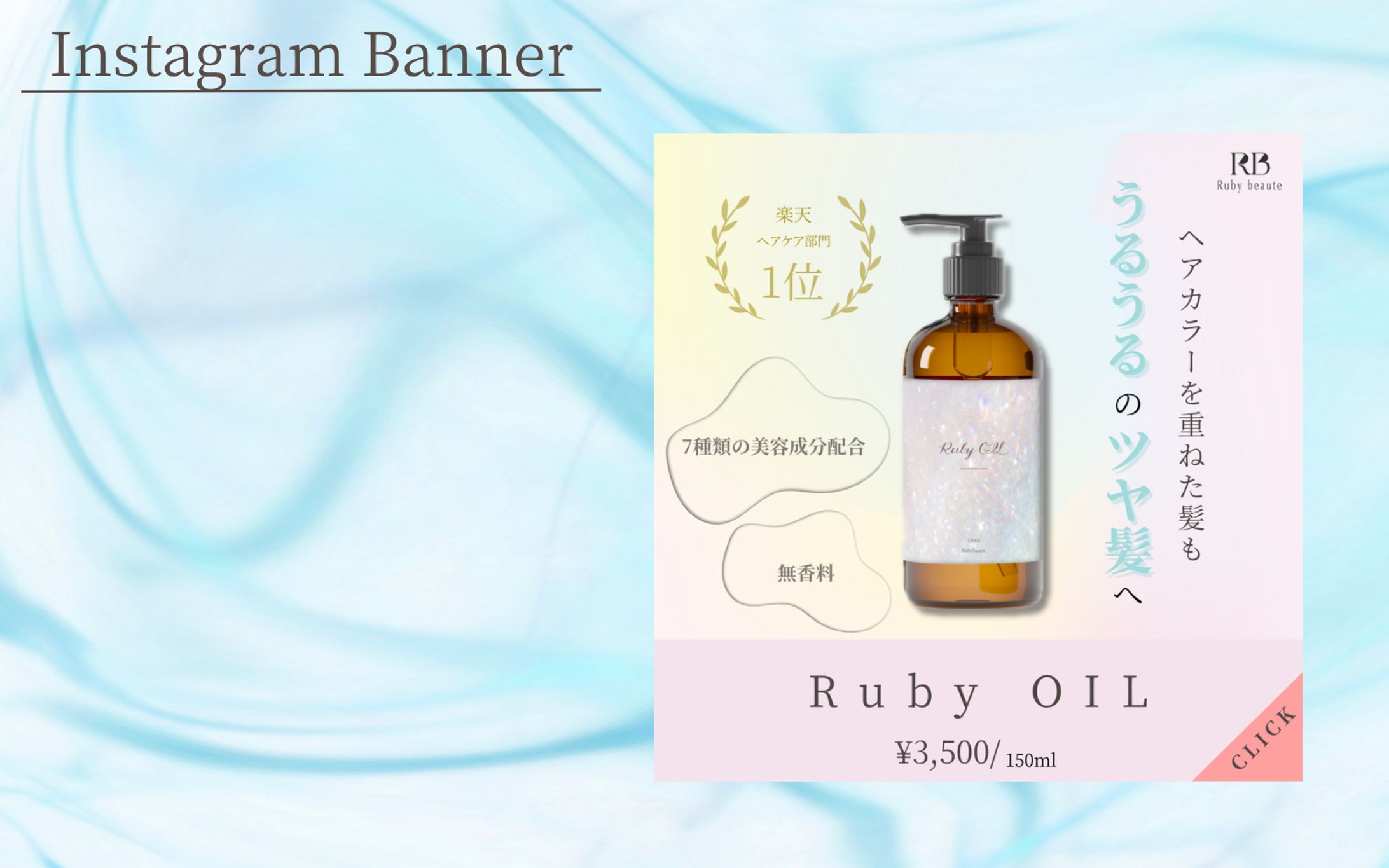 【Hertech 架空案件】美容化粧品バナー-1