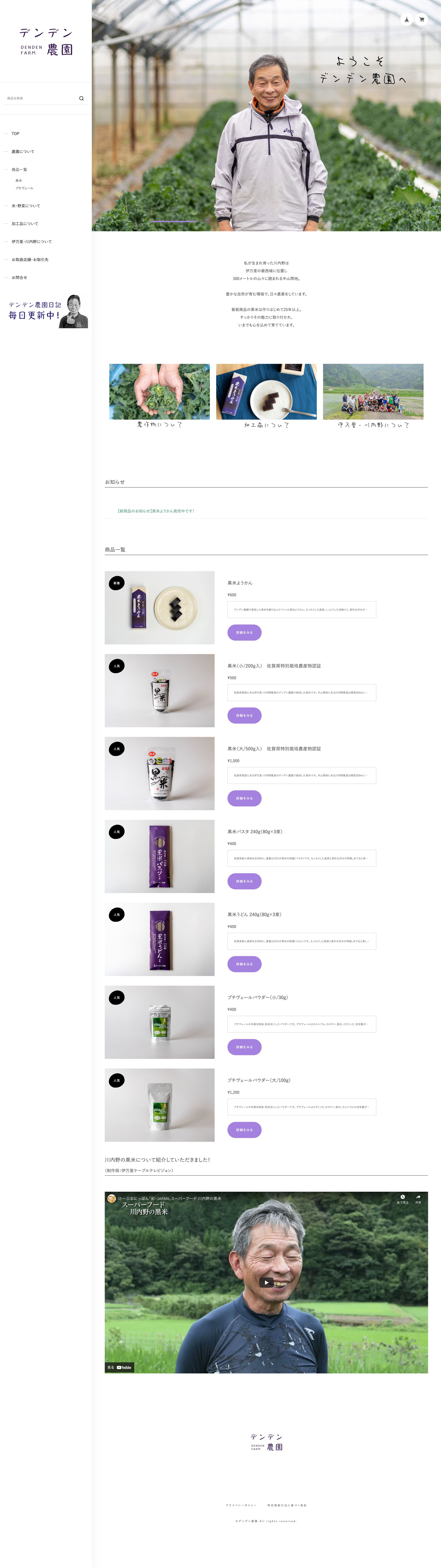 デンデン農園 / ECサイト-1