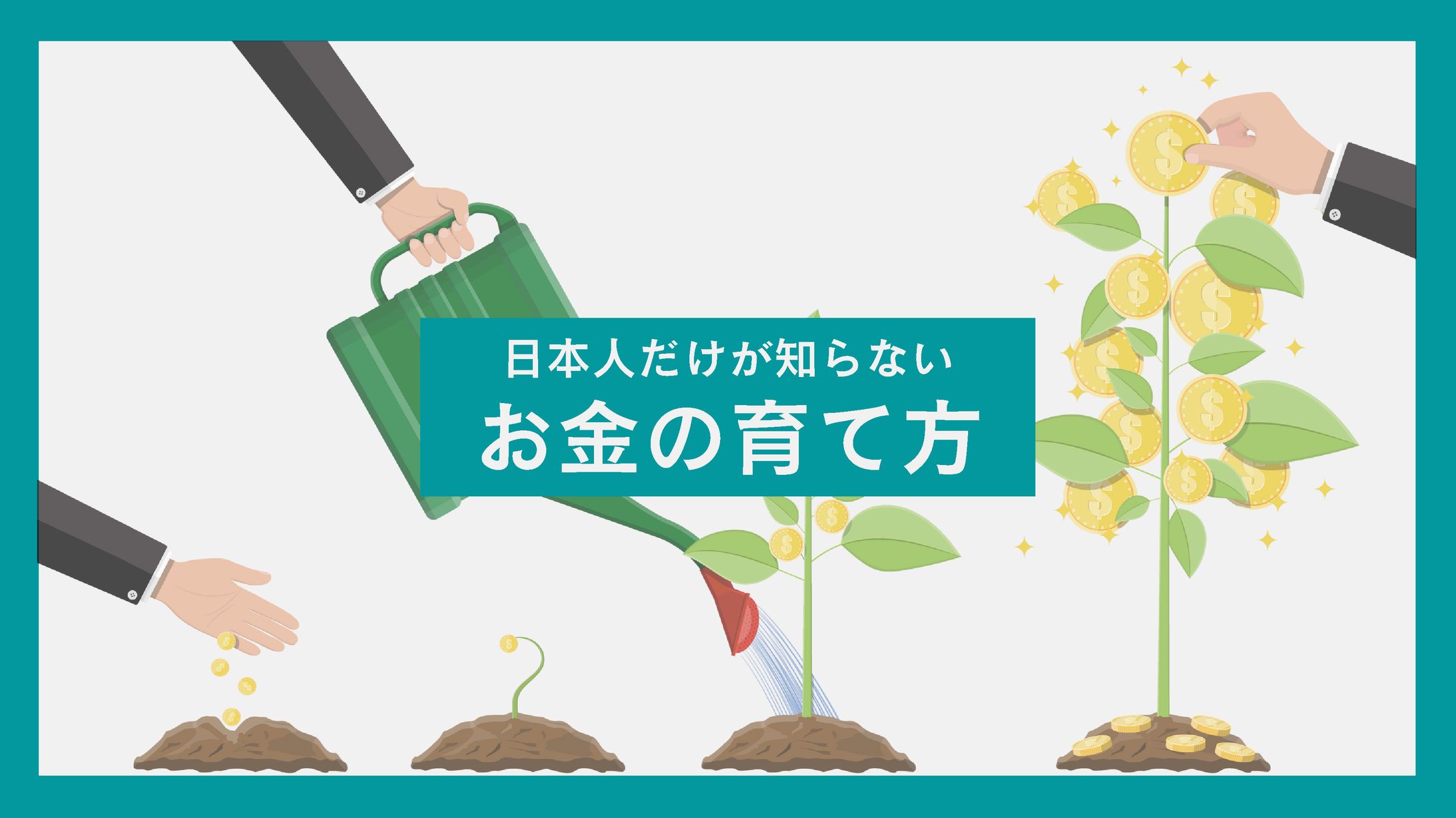 日本人だけが知らないお金の育て方-1