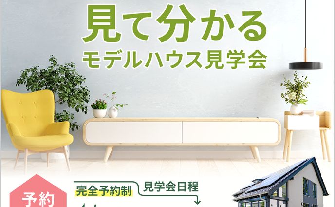 モデルハウス見学バナー