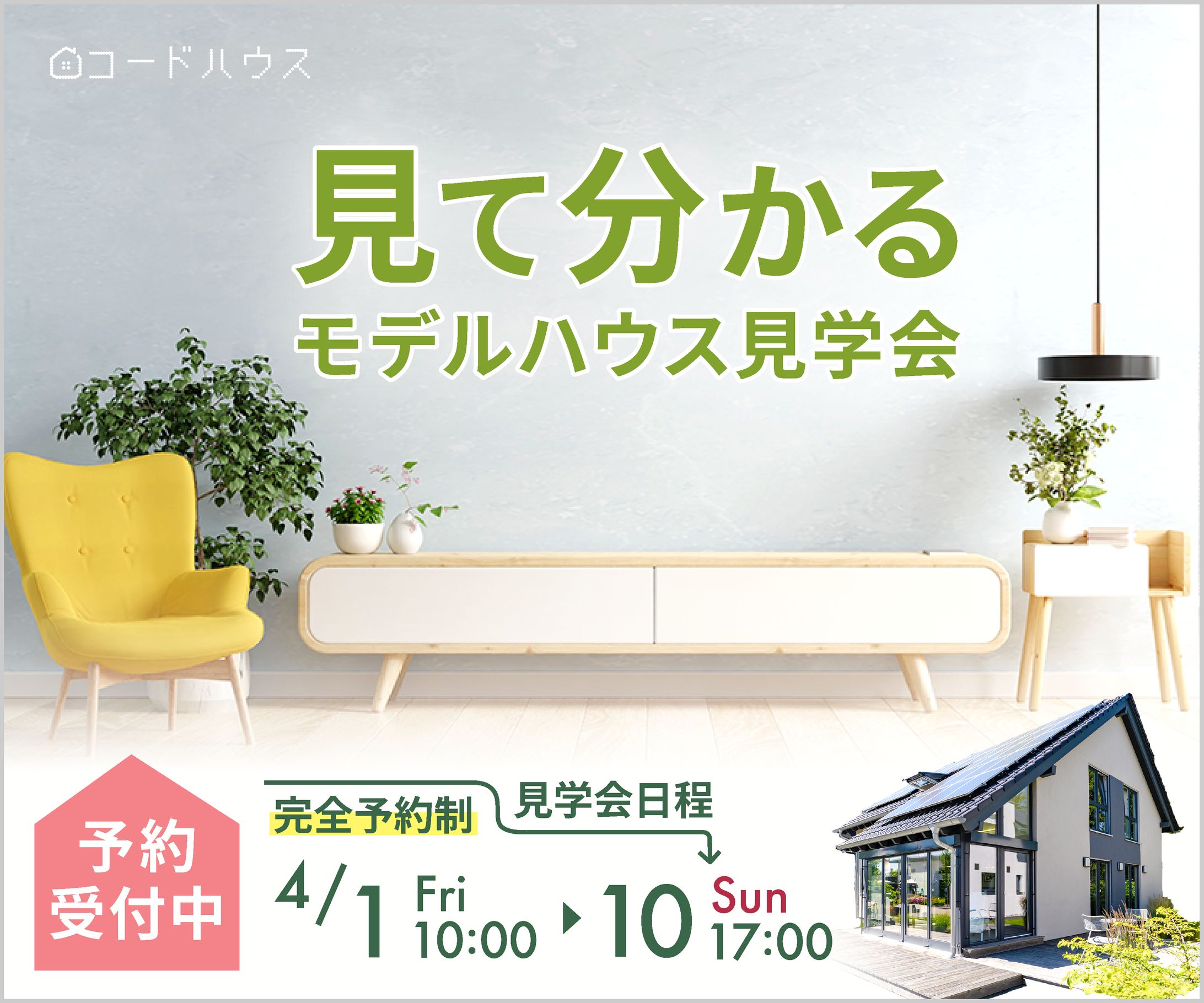モデルハウス見学バナー-1