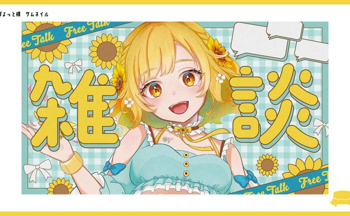 ぽよっと様　サムネイル企画