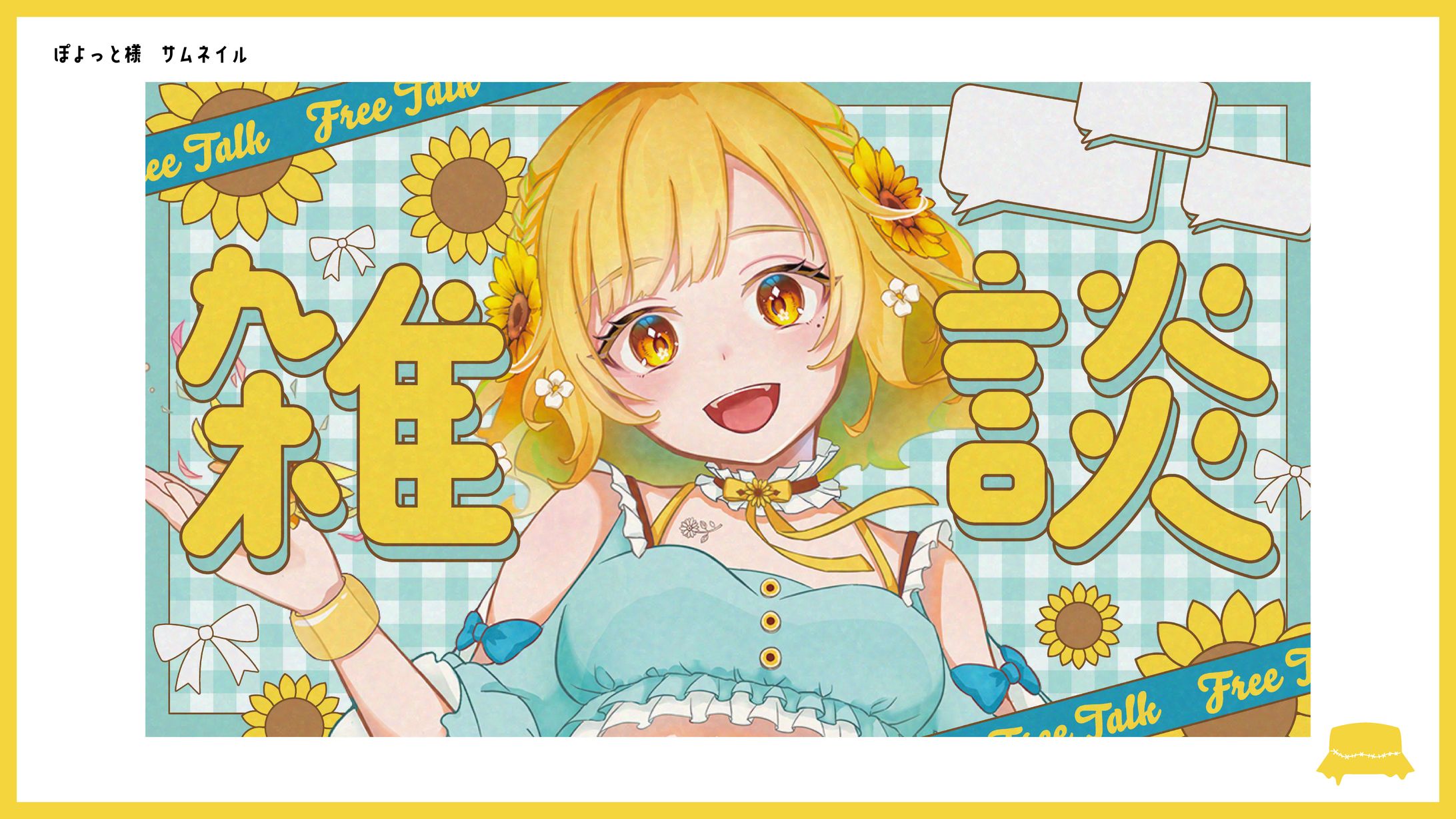 ぽよっと様　サムネイル企画-1