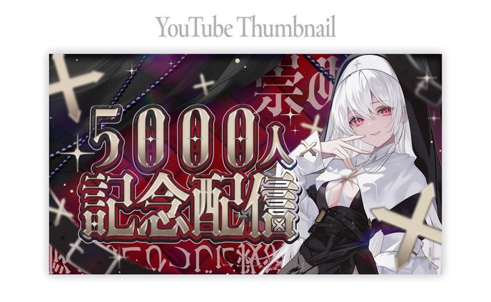 5000人記念配信サムネイル