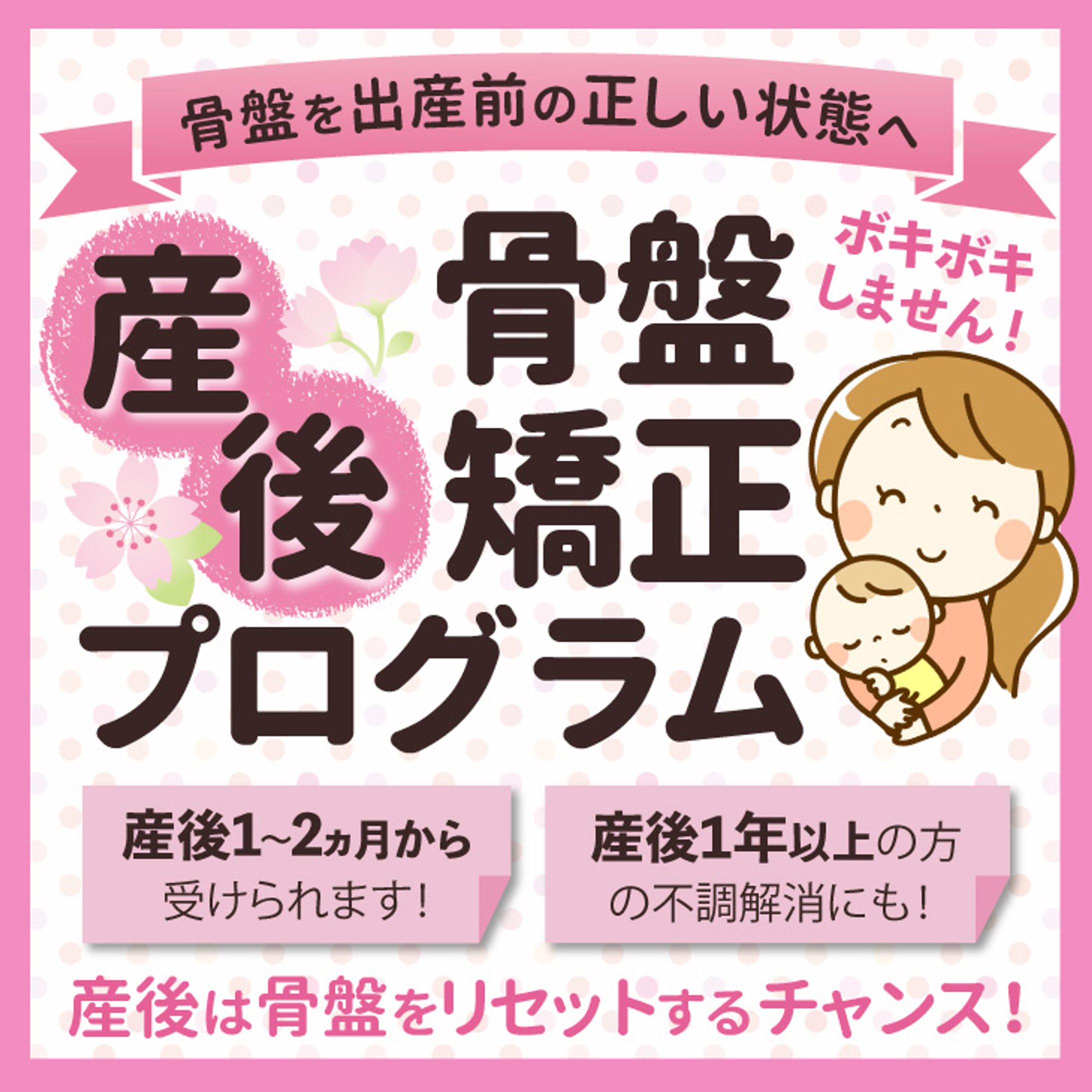 【実績】整骨院キュア様　産後骨盤矯正バナー-1