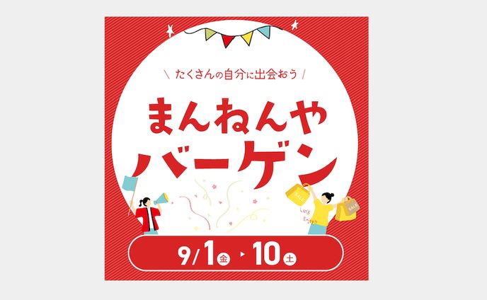 【バナー】バーゲン宣伝