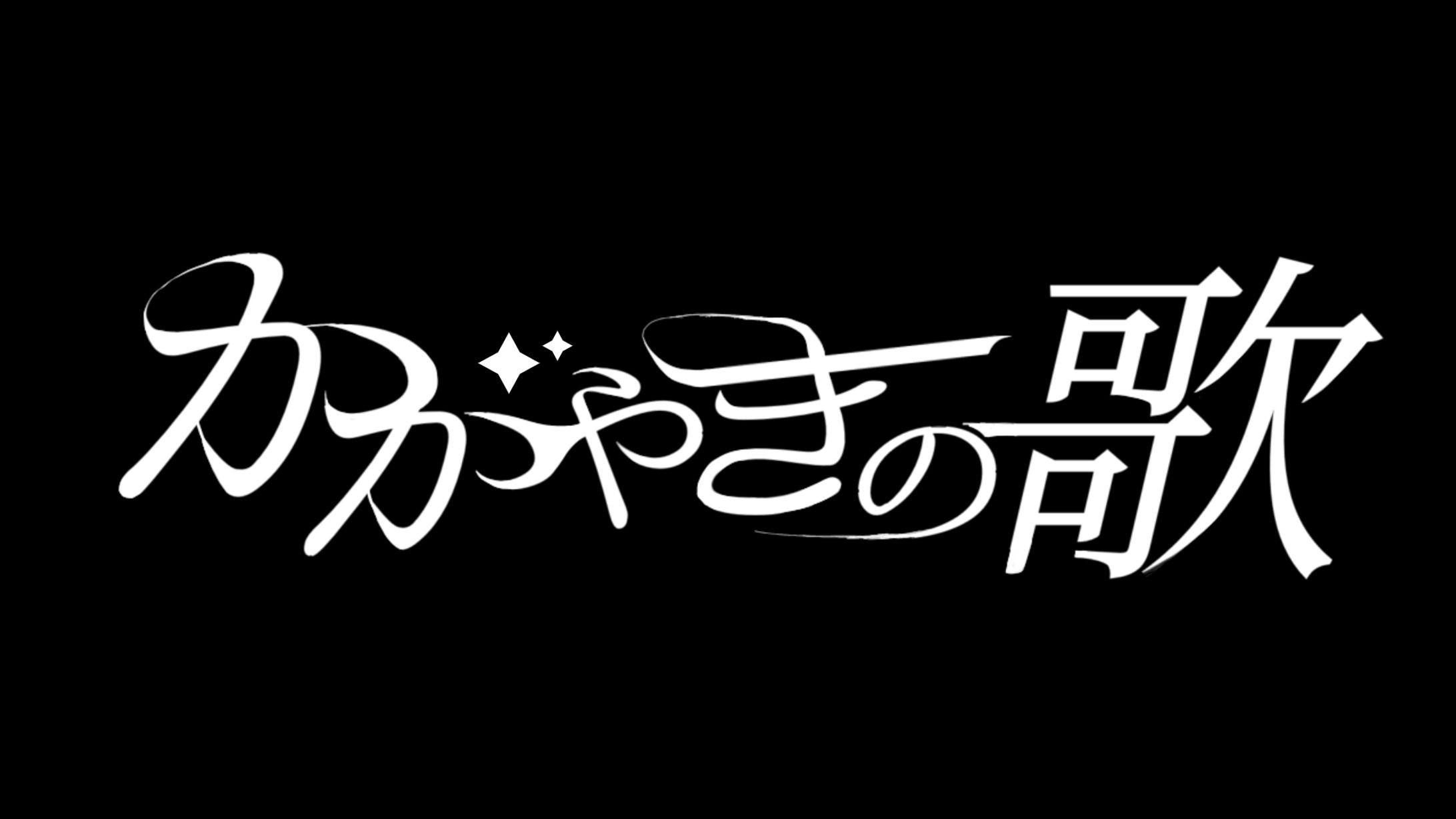 かがやきの歌-1
