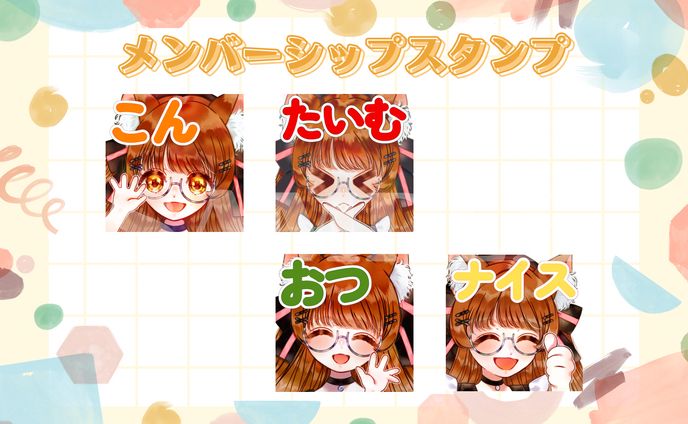 遊楽木たいむ様　メンバーシップスタンプ　