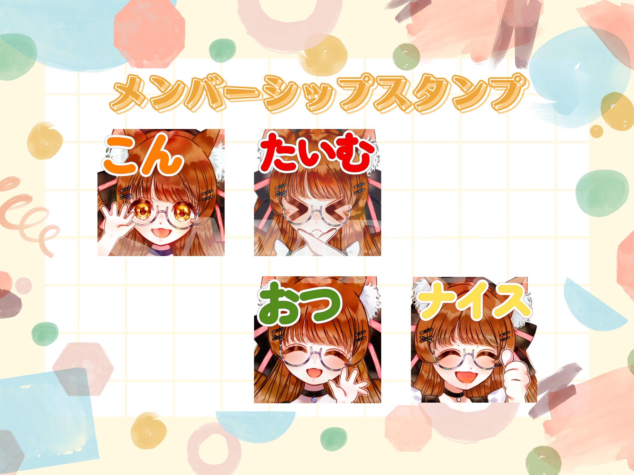 遊楽木たいむ様　メンバーシップスタンプ　-1