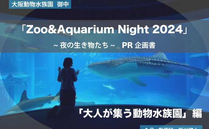 大阪動物水族園PR動画企画書