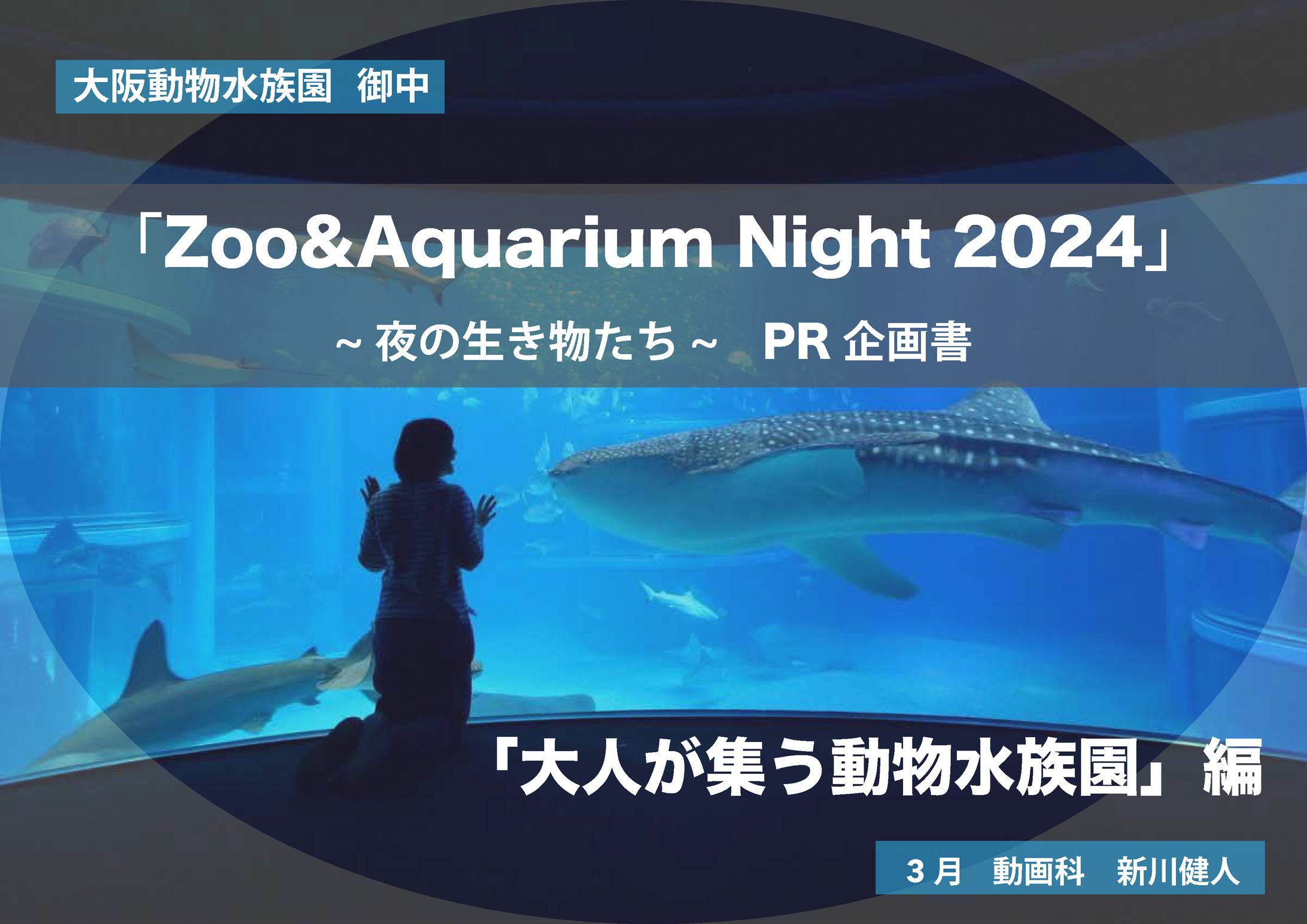 大阪動物水族園PR動画企画書-1