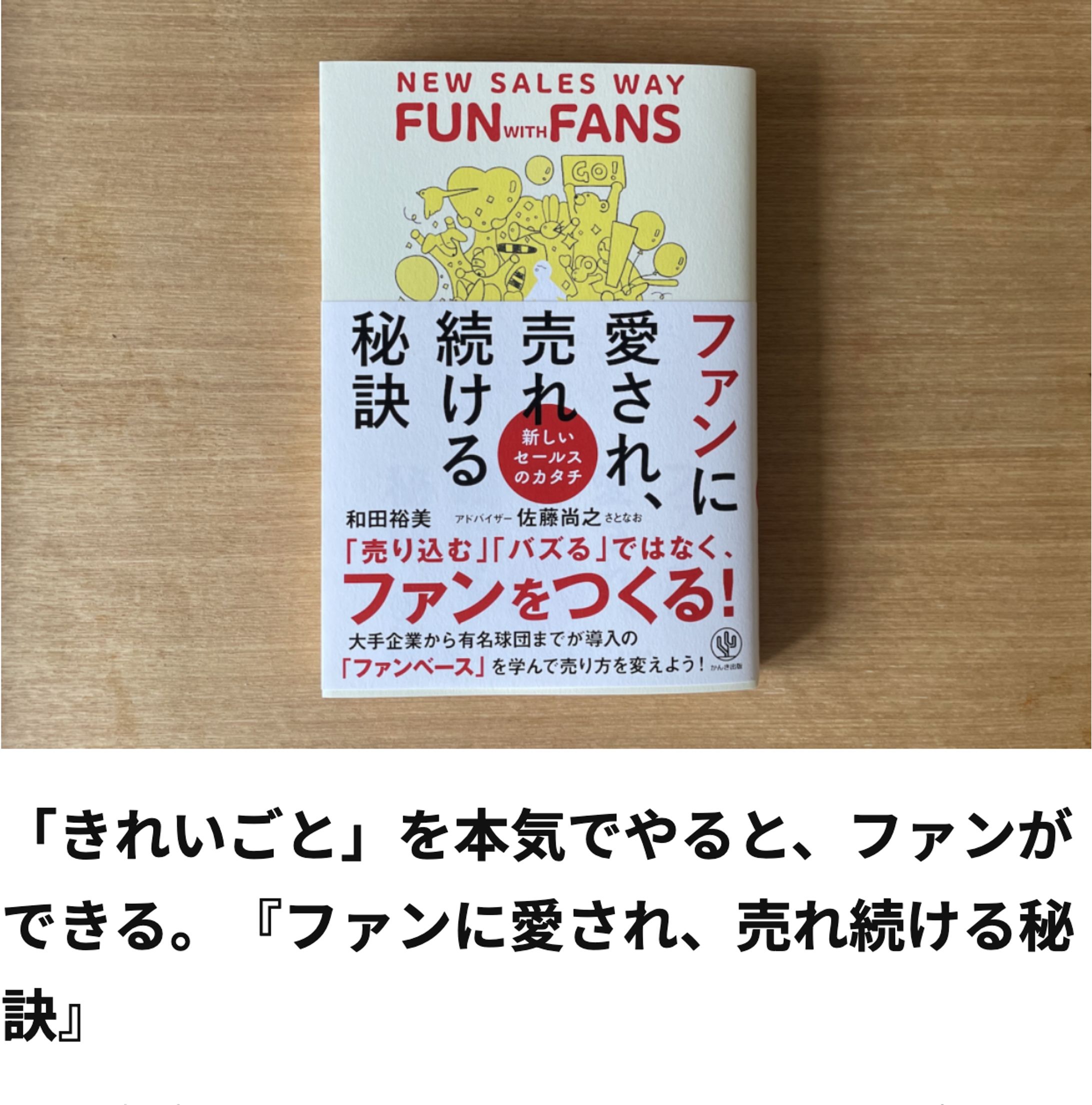 「きれいごと」を本気でやると、ファンができる。 『ファンに愛され、売れ続ける秘訣』-1