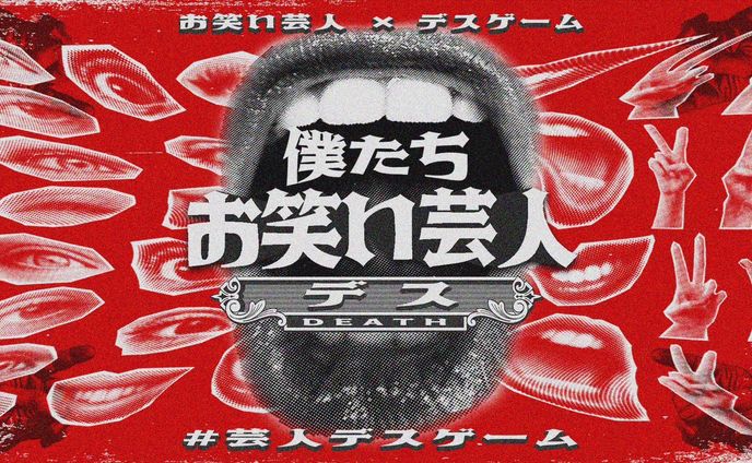 僕たちお笑い芸人デス