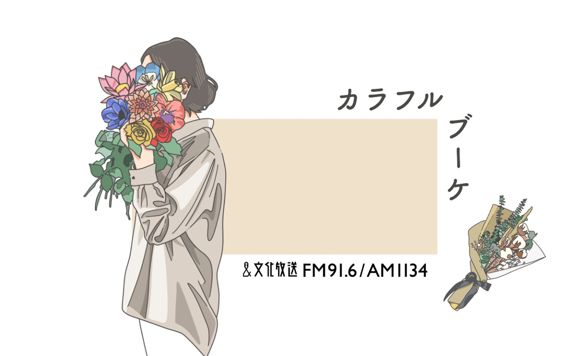 カラフルブーケ | 文化放送-1