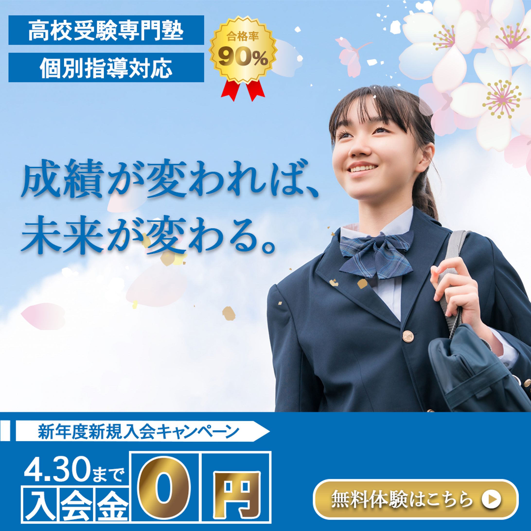 Web広告バナー｜高校受験向け進学塾（自主制作）-1