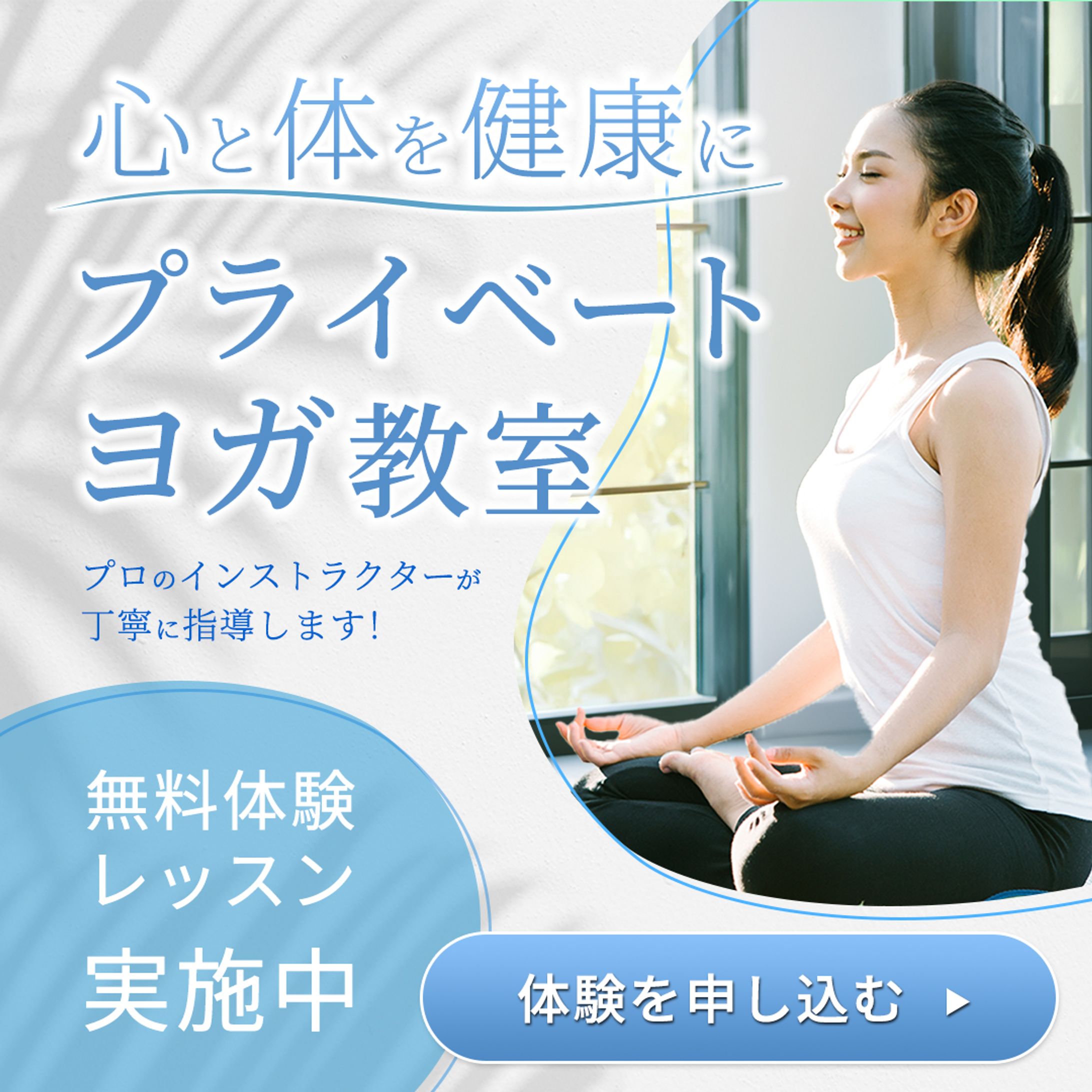 プライベートヨガサロンのバナー：B案-1