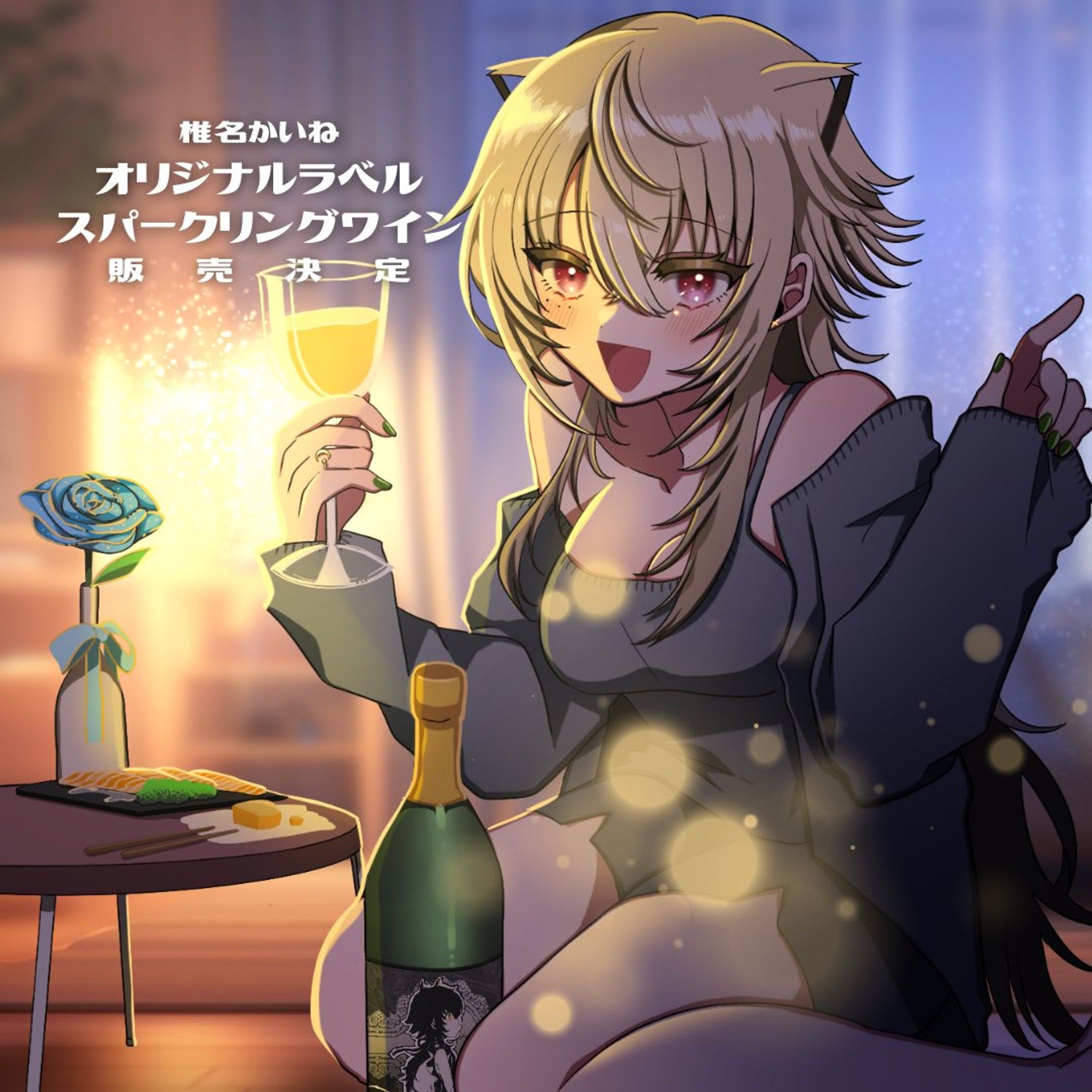 椎名かいねオリジナルラベルスパークリングワイン販売-1