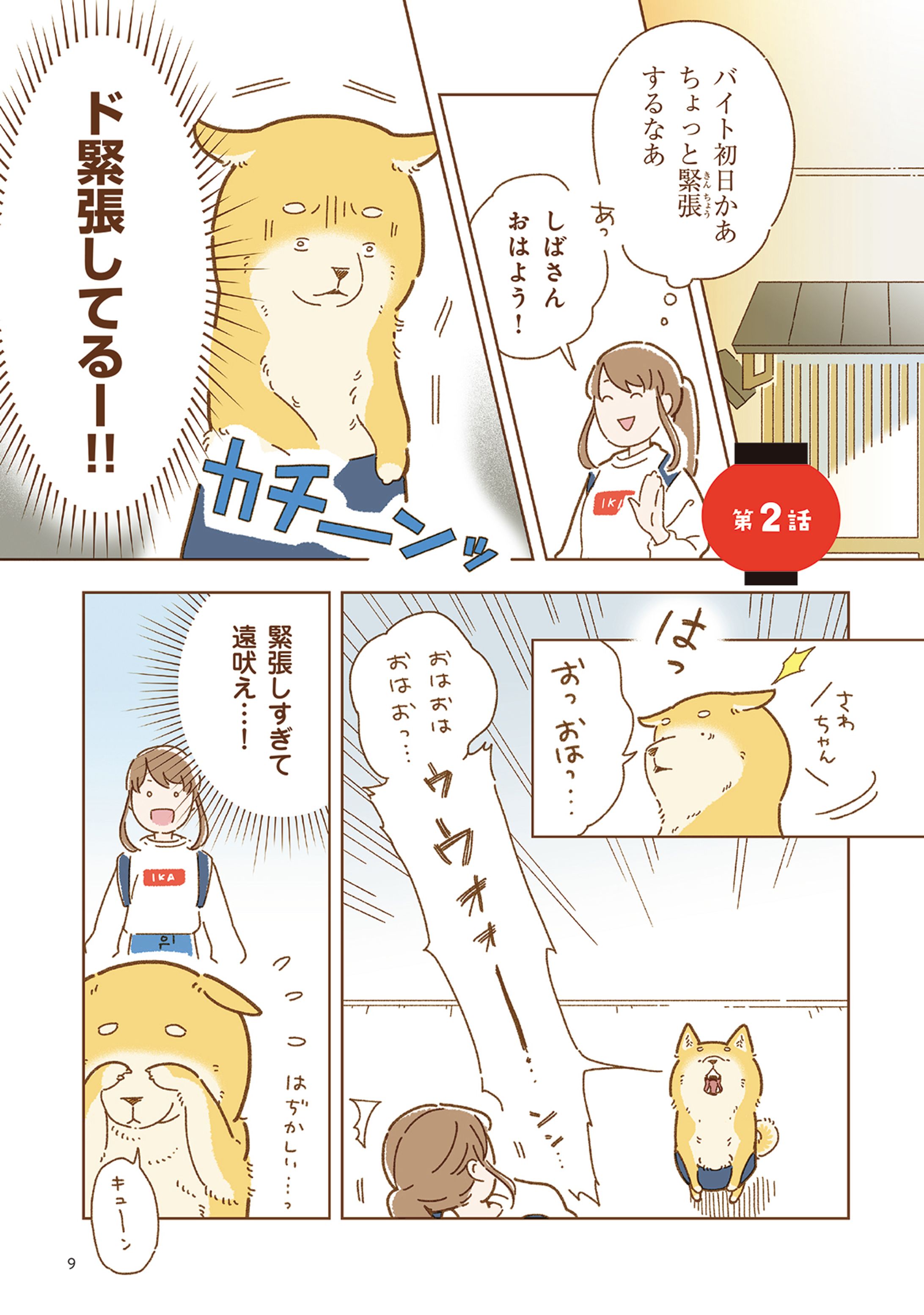 【第２話】居酒屋バイトのしばさん「緊張！」-1