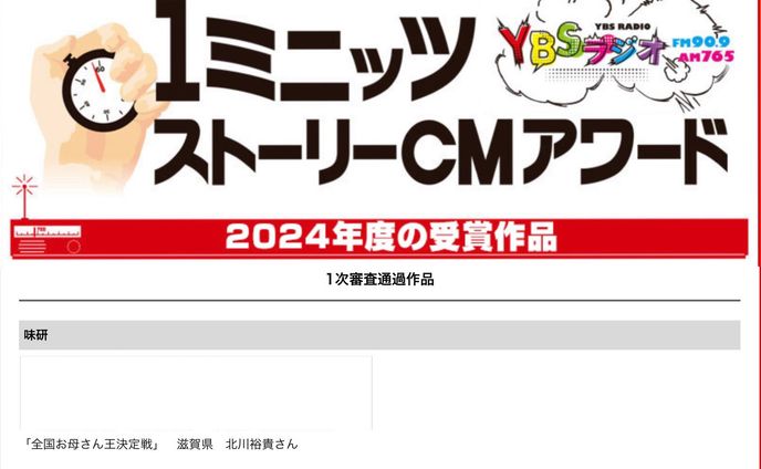 1ミニッツストーリーCMアワード20241次審査通過作品